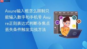 axure输入框怎么限制只能输入数字和手机号 axure正则表达式判断与焦点丢失条件触发实战方法