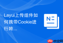 Layui上传组件如何携带Cookie进行跨域请求
