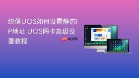 统信uos如何设置静态ip地址 uos网卡高级设置教程