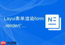 Layui表单渲染form.render(‘select’)失效的解决方法