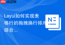 Layui如何实现表格行的拖拽换行排序（结合Sortable.js）