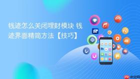 钱迹怎么关闭理财模块 钱迹界面精简方法【技巧】