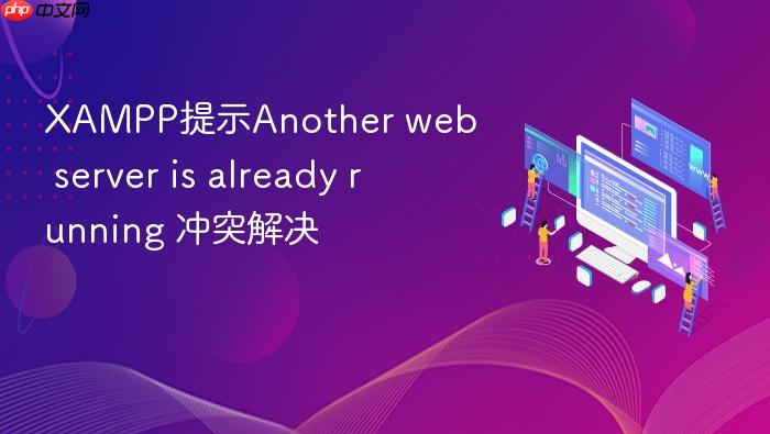 xampp提示another web server is already running 冲突解决