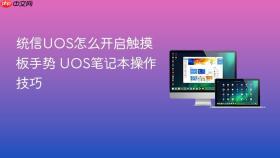 统信uos怎么开启触摸板手势 uos笔记本操作技巧