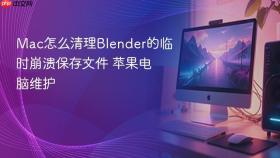mac怎么清理blender的临时崩溃保存文件 苹果电脑维护