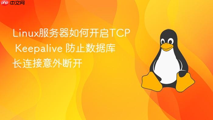 linux服务器如何开启tcp keepalive 防止数据库长连接意外断开