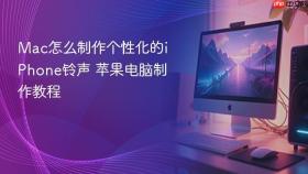 mac怎么制作个性化的iphone铃声 苹果电脑制作教程
