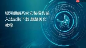银河麒麟系统安装搜狗输入法皮肤下载 麒麟美化教程