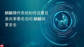 麒麟操作系统如何设置目录共享匿名访问 麒麟共享安全
