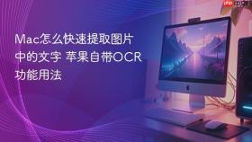 mac怎么快速提取图片中的文字 苹果自带ocr功能用法