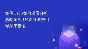 统信uos如何设置开机启动顺序 uos多系统引导菜单修改
