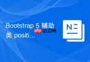 Bootstrap 5 辅助类 position-absolute 实用类名
