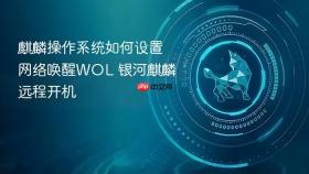 麒麟操作系统如何设置网络唤醒wol 银河麒麟远程开机