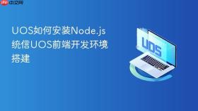 uos如何安装node.js 统信uos前端开发环境搭建