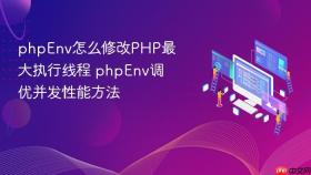 phpenv怎么修改php最大执行线程 phpenv调优并发性能方法