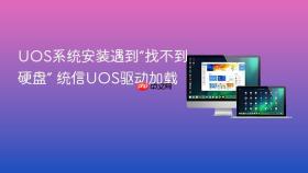 uos系统安装遇到“找不到硬盘” 统信uos驱动加载