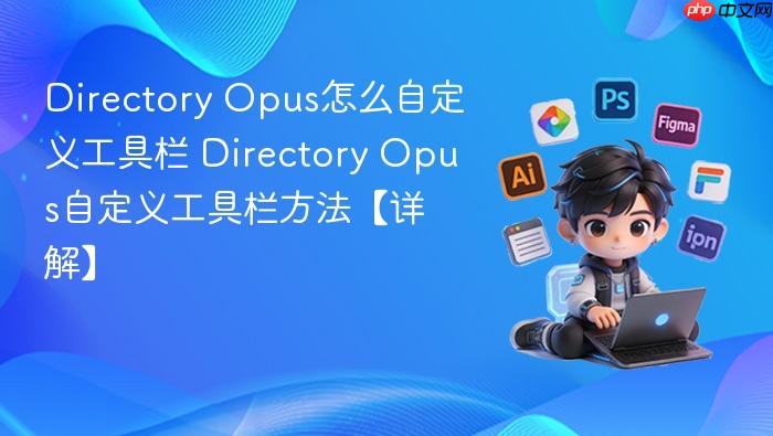 directory opus怎么自定义工具栏 directory opus自定义工具栏方法【详解】