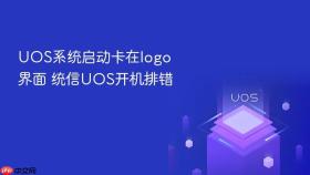 uos系统启动卡在logo界面 统信uos开机排错