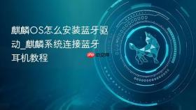 麒麟os怎么安装蓝牙驱动_麒麟系统连接蓝牙耳机教程