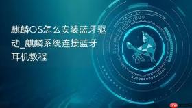 麒麟OS怎么安装蓝牙驱动_麒麟系统连接蓝牙耳机教程