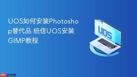 uos如何安装photoshop替代品 统信uos安装gimp教程