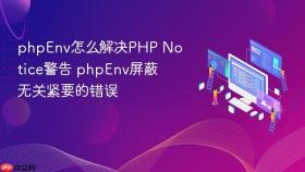 phpEnv怎么解决PHP Notice警告 phpEnv屏蔽无关紧要的错误