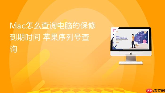 mac怎么查询电脑的保修到期时间 苹果序列号查询