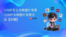 gimp怎么去除图片背景 gimp去除图片背景方法【步骤】