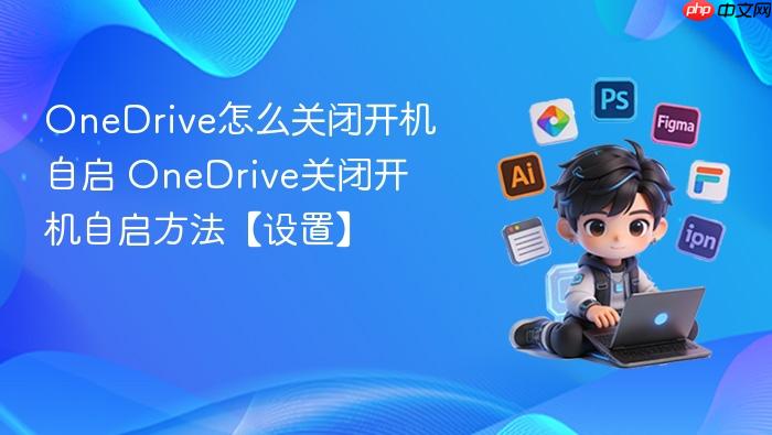 onedrive怎么关闭开机自启 onedrive关闭开机自启方法【设置】
