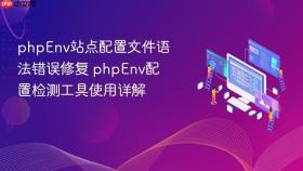 phpenv站点配置文件语法错误修复 phpenv配置检测工具使用详解