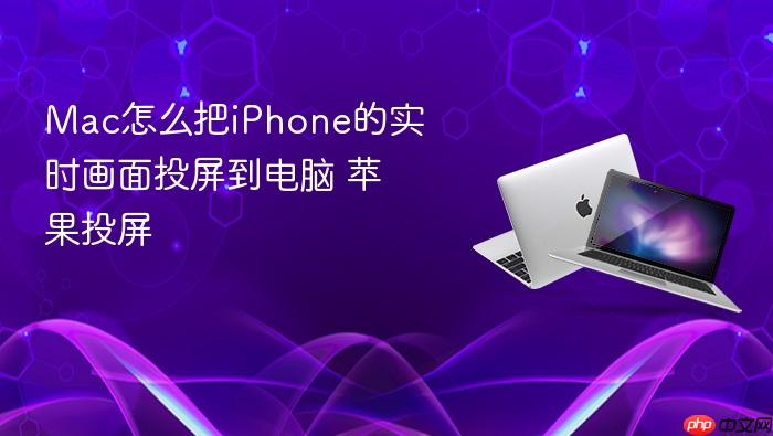 mac怎么把iphone的实时画面投屏到电脑 苹果投屏