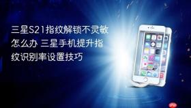 三星S21指纹解锁不灵敏怎么办 三星手机提升指纹识别率设置技巧