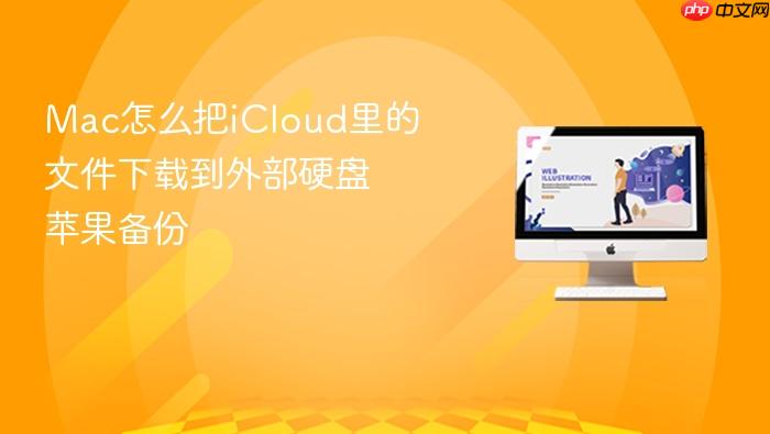 mac怎么把icloud里的文件下载到外部硬盘 苹果备份