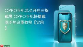 oppo手机怎么开启三指截屏 oppo手机快捷截图手势设置教程【实用】