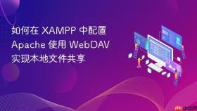 如何在 xampp 中配置 apache 使用 webdav 实现本地文件共享