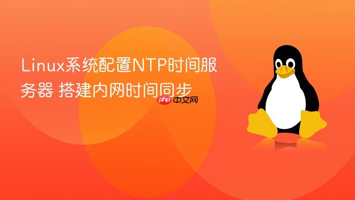 linux系统配置ntp时间服务器 搭建内网时间同步