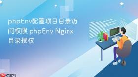 phpEnv配置项目目录访问权限 phpEnv Nginx目录授权