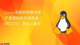 Linux系统如何修改用户登录后的欢迎信息（MOTD） 自定义展示