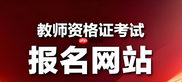 中小学教资报名官网入口 教师资格证报名入口官网查询