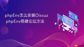 phpenv怎么安装discuz phpenv搭建论坛方法