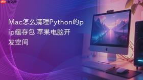 mac怎么清理python的pip缓存包 苹果电脑开发空间