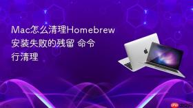 mac怎么清理homebrew安装失败的残留 命令行清理