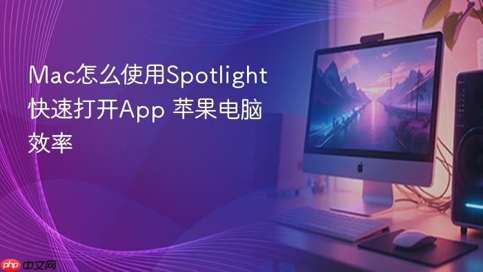 mac怎么使用spotlight快速打开app 苹果电脑效率