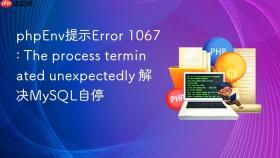 phpenv提示error 1067: the process terminated unexpectedly 解决mysql自停