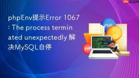 phpEnv提示Error 1067: The process terminated unexpectedly 解决MySQL自停