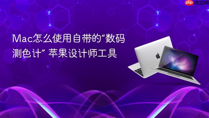 mac怎么使用自带的“数码测色计” 苹果设计师工具