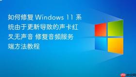 如何修复 windows 11 系统由于更新导致的声卡红叉无声音 修复音频服务端方法教程