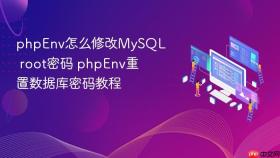 phpEnv怎么修改MySQL root密码 phpEnv重置数据库密码教程