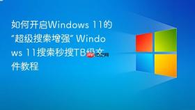 如何开启windows 11的“超级搜索增强” windows 11搜索秒搜tb级文件教程