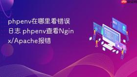 phpenv在哪里看错误日志 phpenv查看Nginx/Apache报错